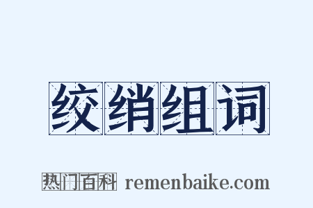 绞绡组词是什么意思的图片